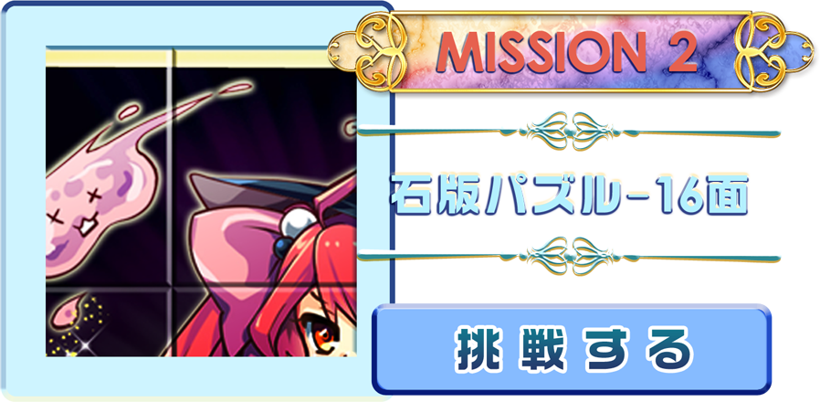 Mission 2 ΔŃpY-16 킷